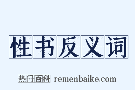 性书反义词是什么意思的图片